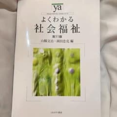 よくわかる社会福祉のサムネイル