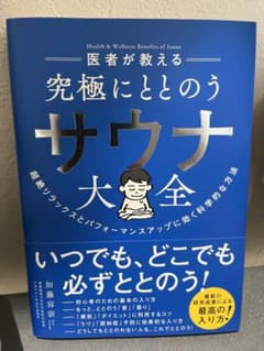 医者が教える究極にととのうサウナ大全 = Health & Wellness …のサムネイル