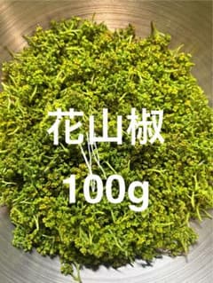 山形県産　花山椒　100gのサムネイル