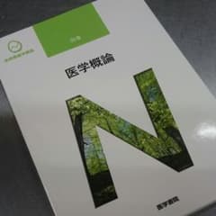 医学概論のサムネイル