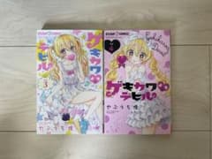 ゲキカワデビル3巻~4巻の漫画です✨のサムネイル