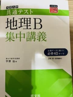 共通テスト 地理B 集中講義のサムネイル