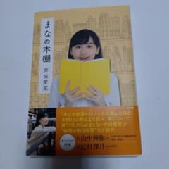 まなの本棚 芦田愛菜のサムネイル