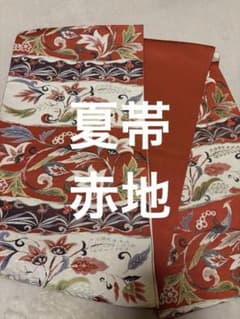 鳳凰文様 袋帯 赤地　夏帯のサムネイル