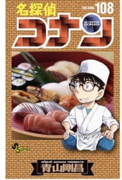 名探偵コナン 108巻のサムネイル