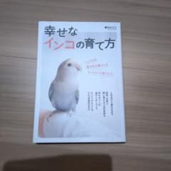 幸せなインコの育て方のサムネイル