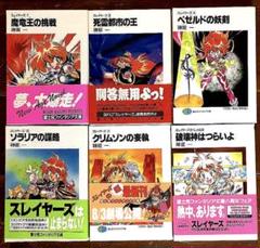 神坂一の小説ほぼフルコンプリート全巻セット 神坂一の小説ほぼフルコンプリート全巻セット - メルカリ