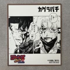ジャンプフェア 2025 アニメイト カグラバチ 特典 色紙のサムネイル