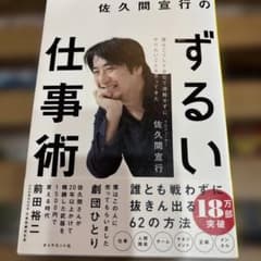 佐久間宣行のずるい仕事術のサムネイル