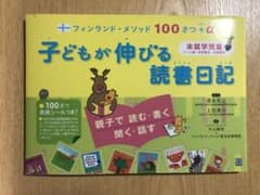 フィンランド・メソッド100さつ+α 子どもが伸びる読書日記のサムネイル