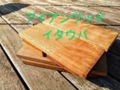 材木木端（イタウバハードウッド）のサムネイル