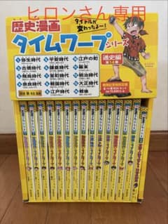 ヒロンさん専用　歴史漫画タイムワープシリーズ　全14巻　おまけつき ヒロンさん専用 歴史漫画タイムワープシリーズ 全14巻 おまけつき