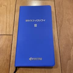 非売品・貴重】京セラフィロソフィ手帳Ⅱ - メルカリ