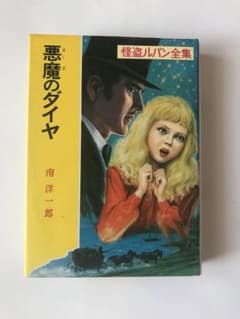 悪魔のダイヤ 昭和レトロ 怪盗ルパン全集 南洋一郎 ポプラ社 古書 