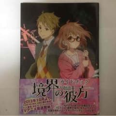 境界の彼方 ガイドブックのサムネイル