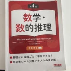公務員試験 数学・数的推理 第4版 TAC出版のサムネイル