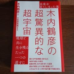未来を見てしまった男木内鶴彦の超驚異的な超宇宙 地球と共に生き残るたった一つの…のサムネイル