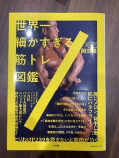 世界一細かすぎる筋トレ図鑑のサムネイル