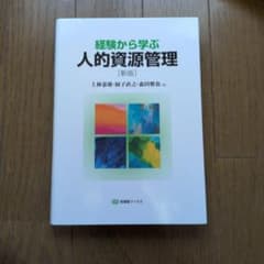 経験から学ぶ 人的資源管理 新版 上林憲雄 扇子直之 森田雅也のサムネイル
