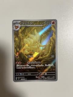 お*と様 キュウコン AR スカーレット&バイオレット 拡張パック 黒炎の支配者のサムネイル