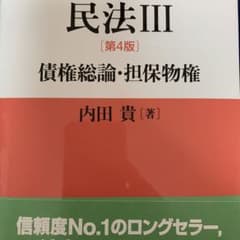 民法3 第4版 債権総論・担保物権のサムネイル