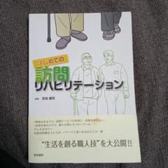 はじめての訪問リハビリテーションのサムネイル