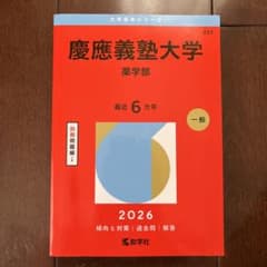 慶應義塾大学(薬学部)のサムネイル