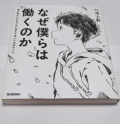 なぜ僕らは働くのか 君が幸せになるために考えてほしい大切なことのサムネイル