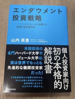 エンダウメント投資戦略のサムネイル