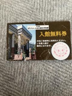 伊香保　おもちゃと人形自動車博物館　入館無料券のサムネイル