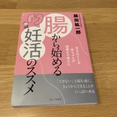 腸から始める妊活のススメのサムネイル