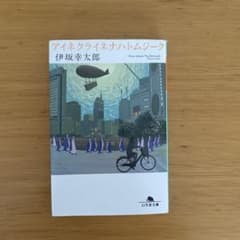 アイネクライネナハトムジーク 伊坂幸太郎 幻冬舎文庫のサムネイル