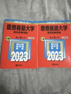 慶應義塾大学 sfc総合政策学部 環境情報学部　過去問のサムネイル