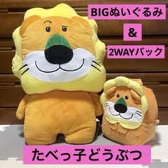 たべっ子どうぶつTHE MOVIEわくでかぬいぐるみクッション&2-WAYバック