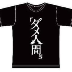 アルルカン☆ダメ人間Tシャツ - メルカリ