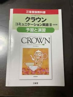クラウンコミュニケーション英語 2 予習と演習のサムネイル