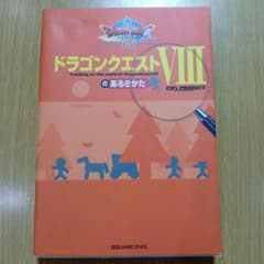 ドラゴンクエストVIIIのあるきかたのサムネイル