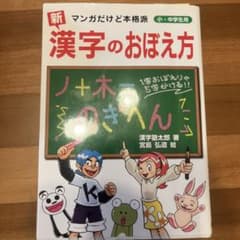 「新」漢字のおぼえ方 : マンガだけど本格派 : 小・中学生用のサムネイル