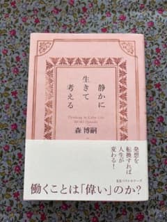 静かに生きて考える 森博嗣 KKベストセラーズのサムネイル