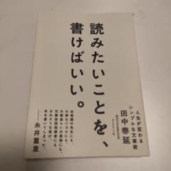 読みたいことを、書けばいい。 人生が変わるシンプルな文章術のサムネイル