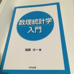 数理統計学入門/稲葉 太一のサムネイル