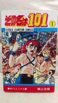 横山光輝 その名は101 初版 1巻 - メルカリ