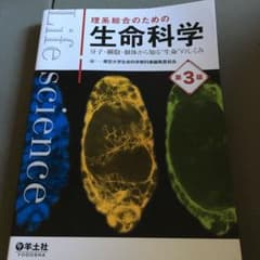 理系総合のための生命科学 : 分子・細胞・個体から知る"生命"のしくみのサムネイル