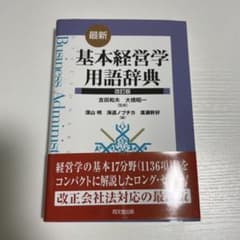 最新　基本経営学用語辞典　改訂版のサムネイル
