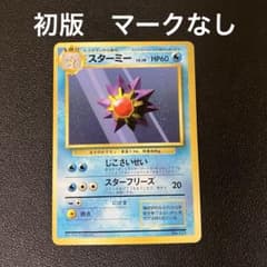 ポケモンカード 旧裏 スターミー 初版 マークなし スターミー 第1弾拡張パック 旧裏 ポケモンカード 初版 マークなし