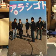 アラシゴト  まるごと嵐の5年半のサムネイル