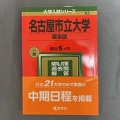 名古屋市立大学(薬学部)のサムネイル