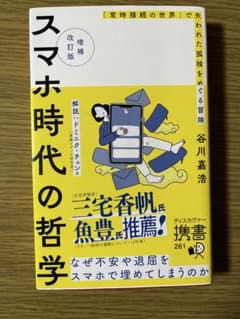 スマホ時代の哲学 改訂版 谷川嘉浩のサムネイル