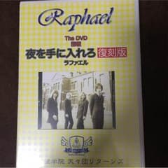 Raphael  ラファエル 夜を手に入れろ 復刻版DVDのサムネイル