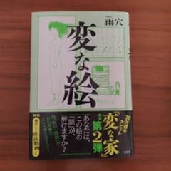 変な絵のサムネイル
